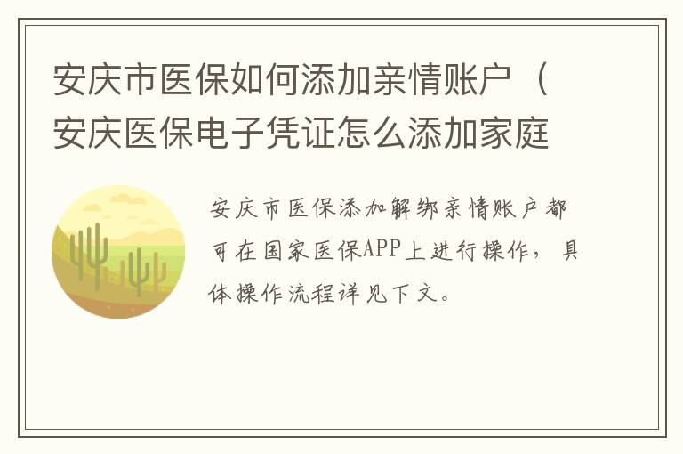 安庆市医保如何添加亲情账户（安庆医保电子凭证怎么添加家庭成员）