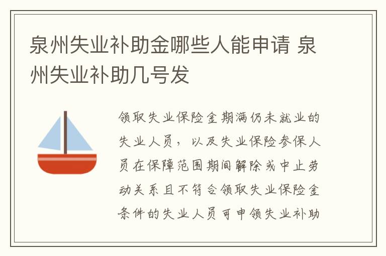 泉州失业补助金哪些人能申请 泉州失业补助几号发