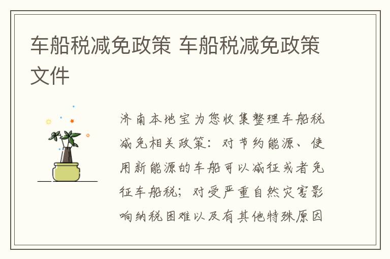 车船税减免政策 车船税减免政策文件