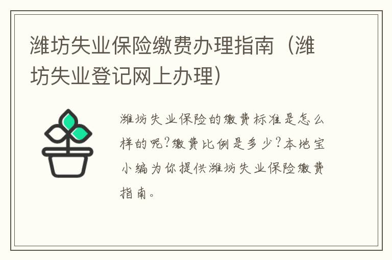 潍坊失业保险缴费办理指南（潍坊失业登记网上办理）