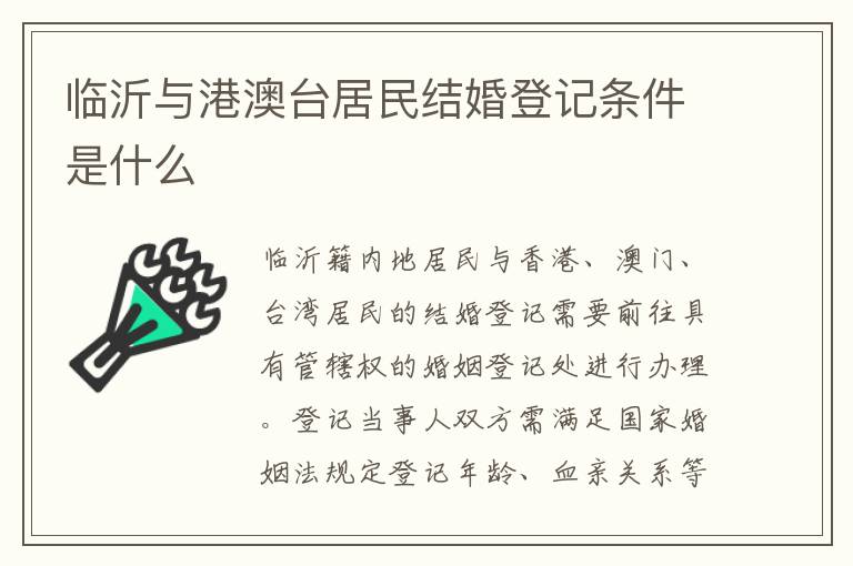 临沂与港澳台居民结婚登记条件是什么
