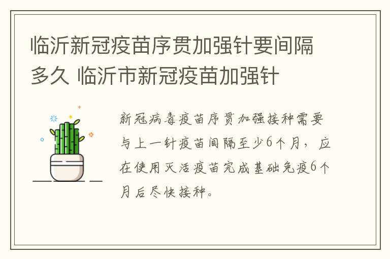 临沂新冠疫苗序贯加强针要间隔多久 临沂市新冠疫苗加强针