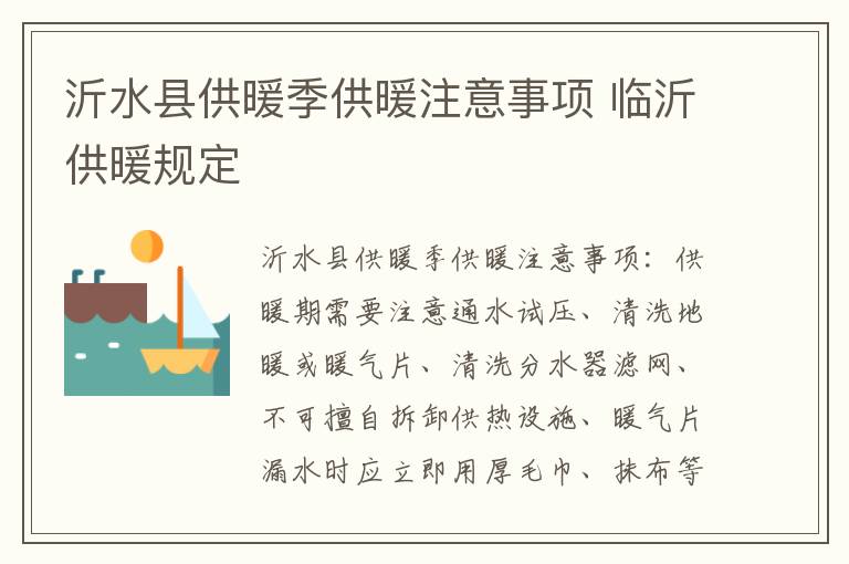 沂水县供暖季供暖注意事项 临沂供暖规定