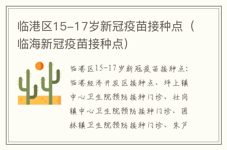 临港区15-17岁新冠疫苗接种点（临海新冠疫苗接种点）