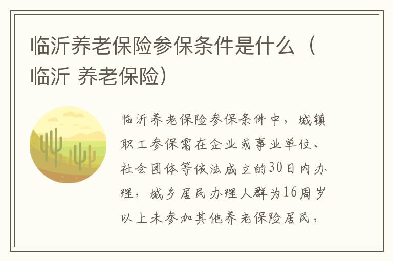 临沂养老保险参保条件是什么（临沂 养老保险）