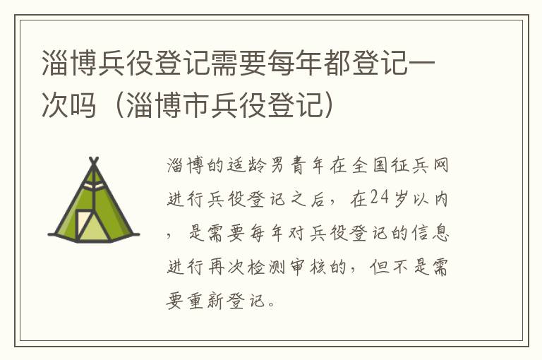 淄博兵役登记需要每年都登记一次吗（淄博市兵役登记）