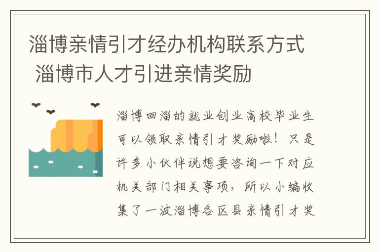 淄博亲情引才经办机构联系方式 淄博市人才引进亲情奖励