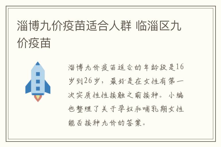 淄博九价疫苗适合人群 临淄区九价疫苗