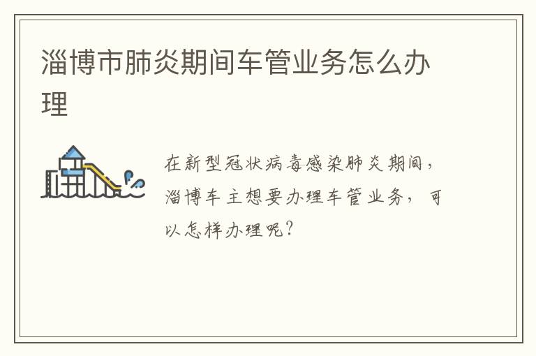 淄博市肺炎期间车管业务怎么办理