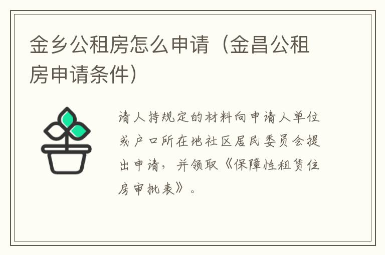 金乡公租房怎么申请（金昌公租房申请条件）