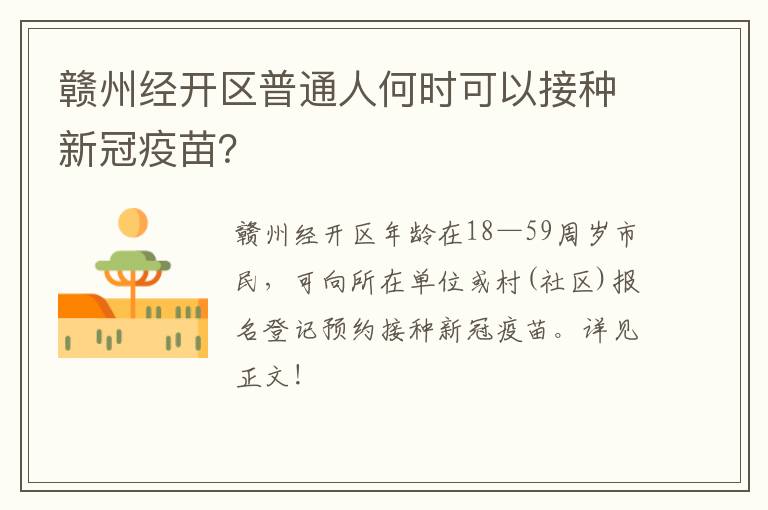 赣州经开区普通人何时可以接种新冠疫苗？