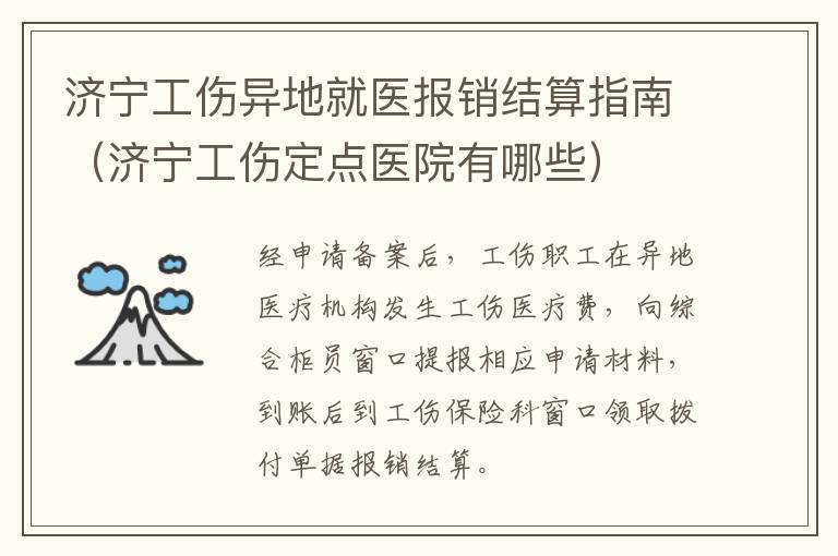 济宁工伤异地就医报销结算指南（济宁工伤定点医院有哪些）