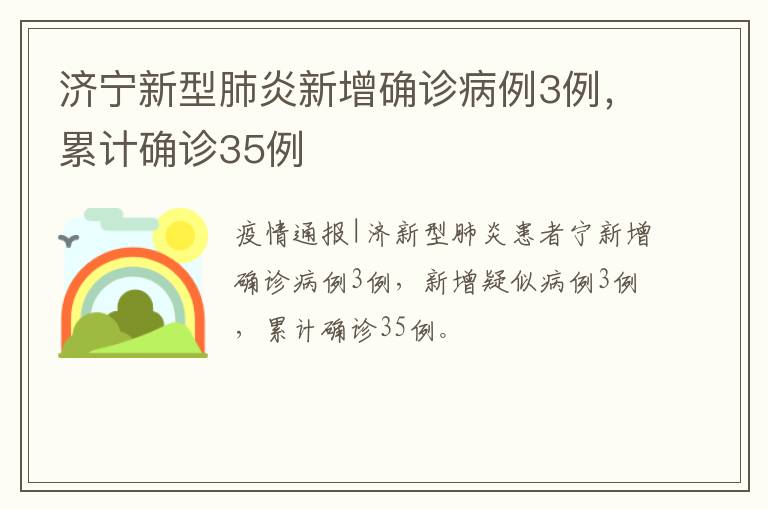 济宁新型肺炎新增确诊病例3例，累计确诊35例