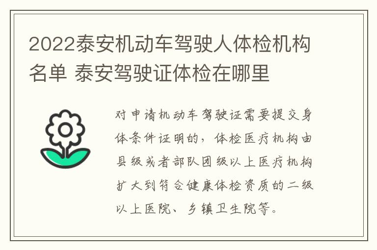 2022泰安机动车驾驶人体检机构名单 泰安驾驶证体检在哪里