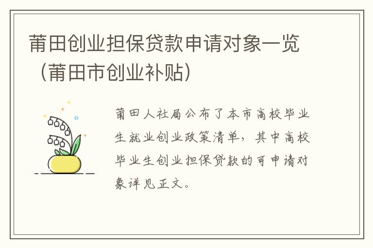莆田创业担保贷款申请对象一览（莆田市创业补贴）
