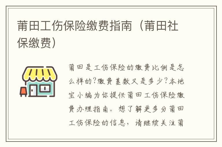 莆田工伤保险缴费指南（莆田社保缴费）