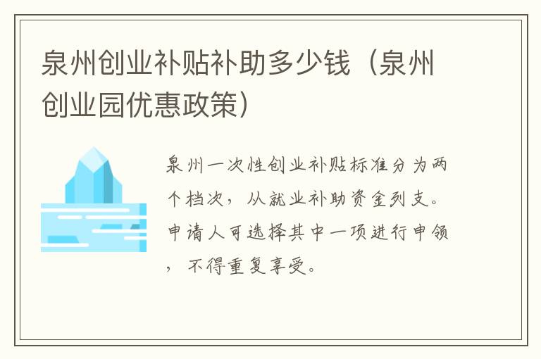 泉州创业补贴补助多少钱（泉州创业园优惠政策）