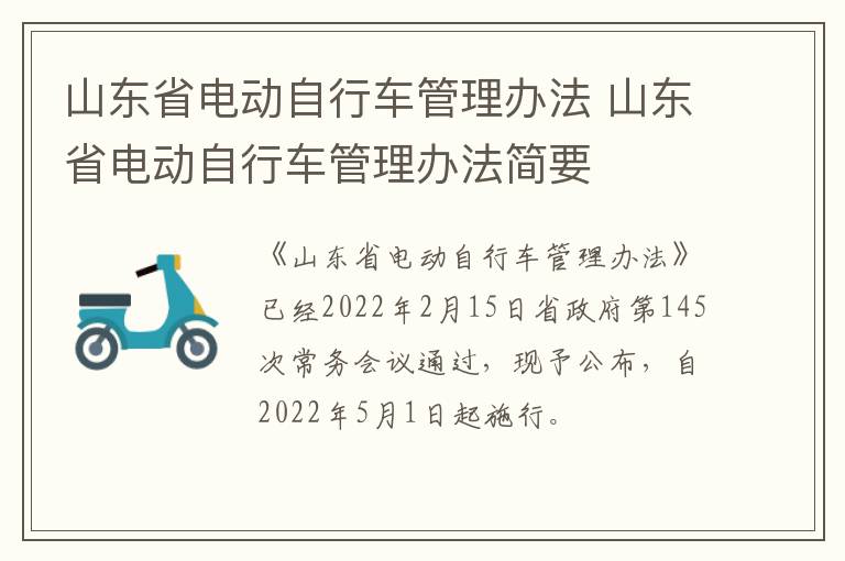 山东省电动自行车管理办法 山东省电动自行车管理办法简要