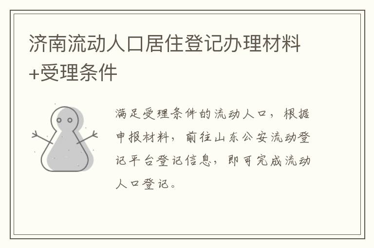 济南流动人口居住登记办理材料+受理条件