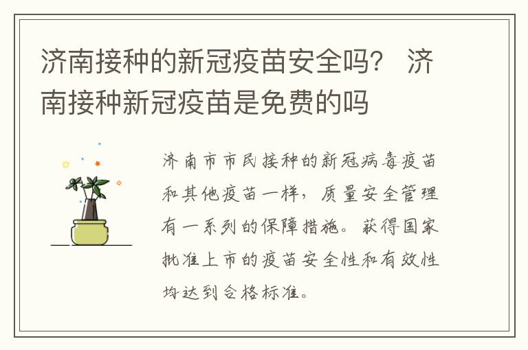 济南接种的新冠疫苗安全吗？ 济南接种新冠疫苗是免费的吗