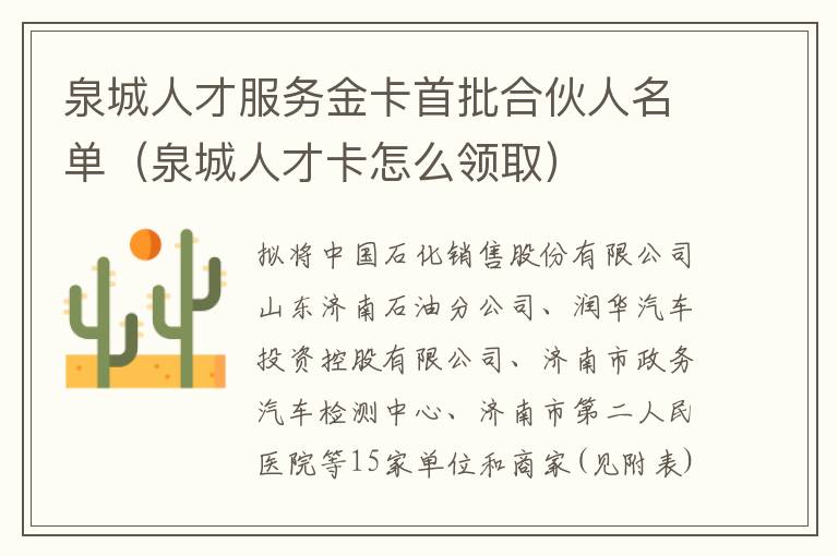 泉城人才服务金卡首批合伙人名单（泉城人才卡怎么领取）