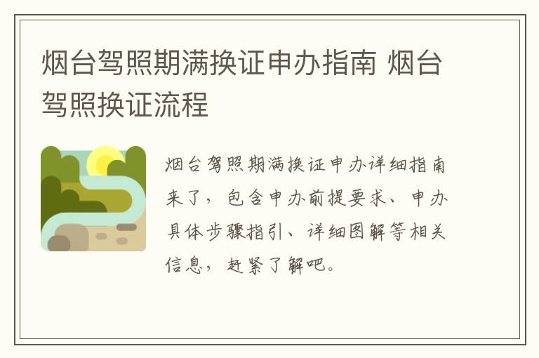 烟台驾照期满换证申办指南 烟台驾照换证流程