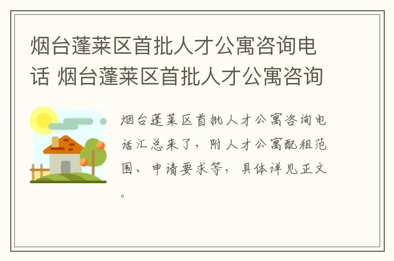 烟台蓬莱区首批人才公寓咨询电话 烟台蓬莱区首批人才公寓咨询电话是多少