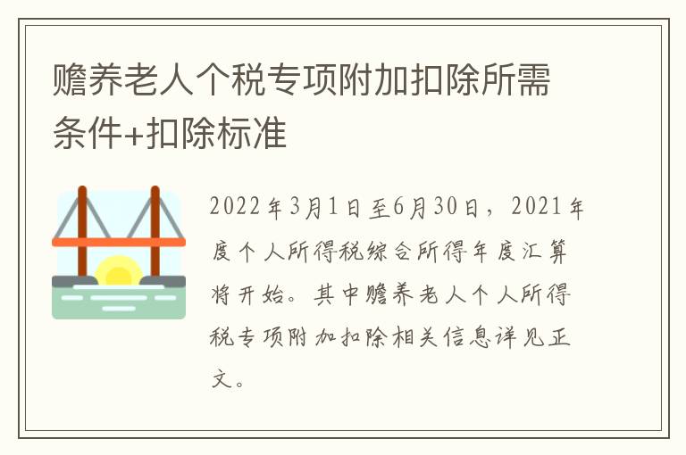 赡养老人个税专项附加扣除所需条件+扣除标准