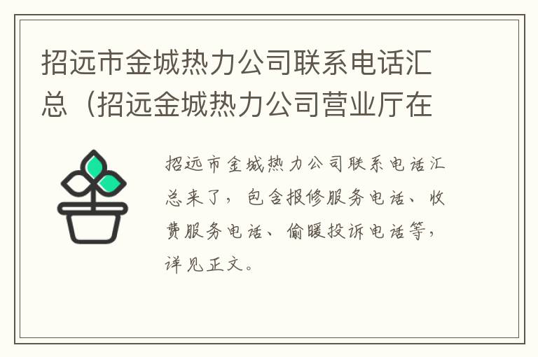 招远市金城热力公司联系电话汇总（招远金城热力公司营业厅在什么位置）