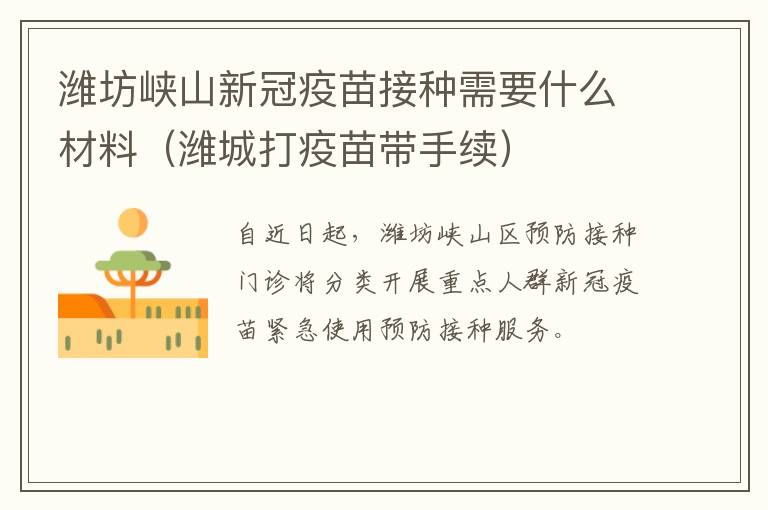 潍坊峡山新冠疫苗接种需要什么材料（潍城打疫苗带手续）
