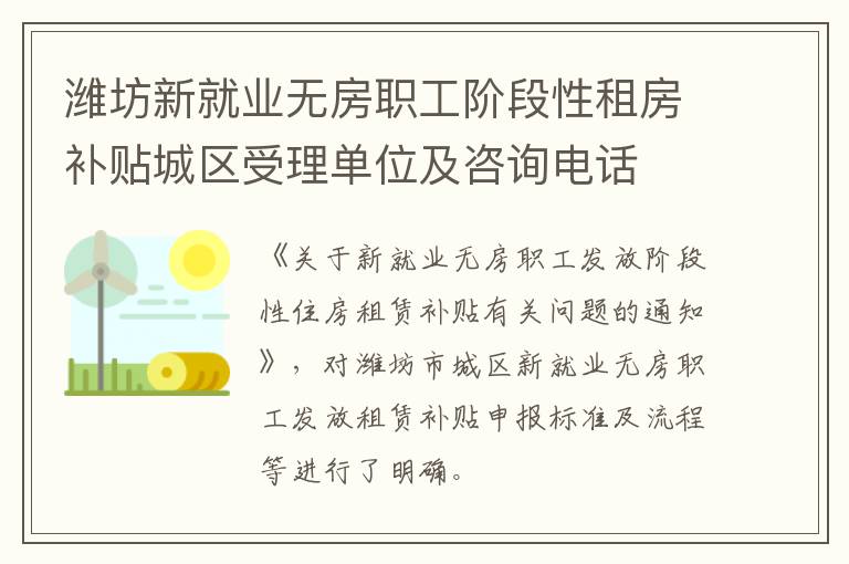 潍坊新就业无房职工阶段性租房补贴城区受理单位及咨询电话