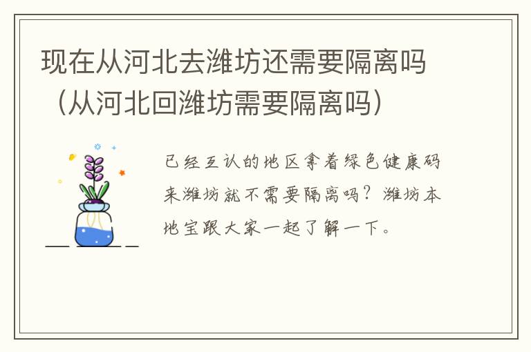 现在从河北去潍坊还需要隔离吗（从河北回潍坊需要隔离吗）