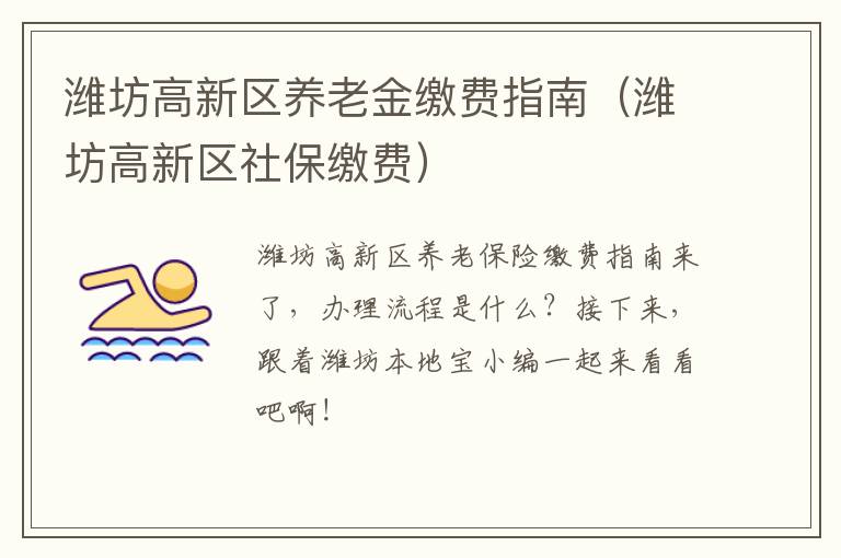潍坊高新区养老金缴费指南（潍坊高新区社保缴费）