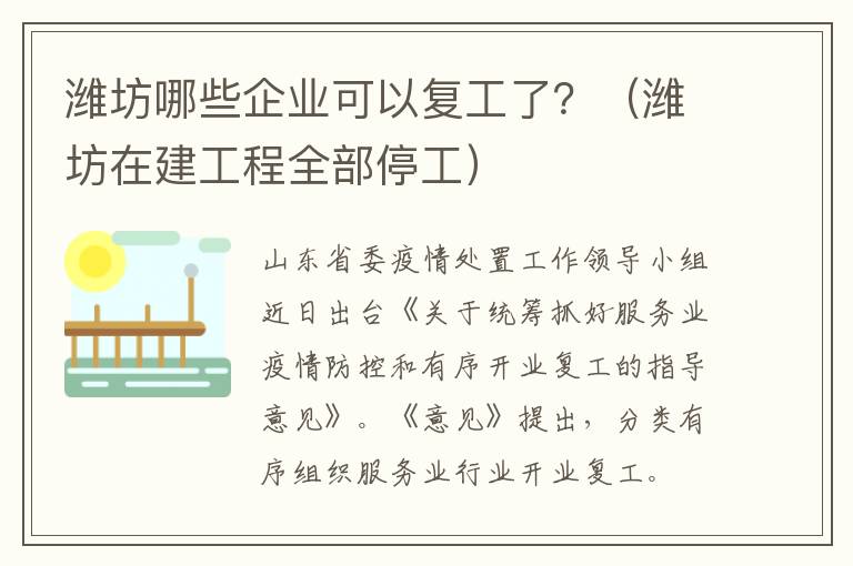潍坊哪些企业可以复工了？（潍坊在建工程全部停工）