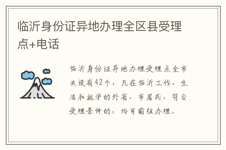 临沂身份证异地办理全区县受理点+电话