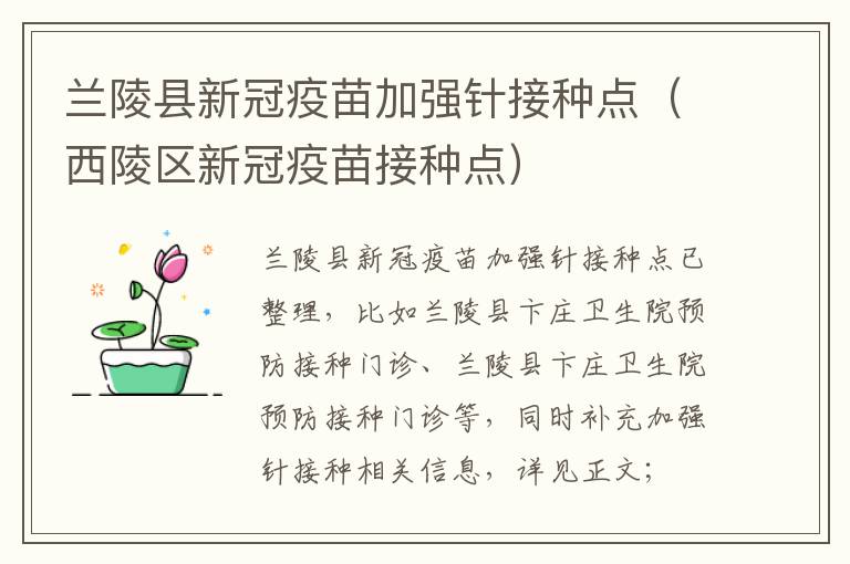 兰陵县新冠疫苗加强针接种点（西陵区新冠疫苗接种点）