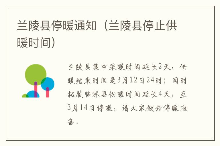 兰陵县停暖通知（兰陵县停止供暖时间）
