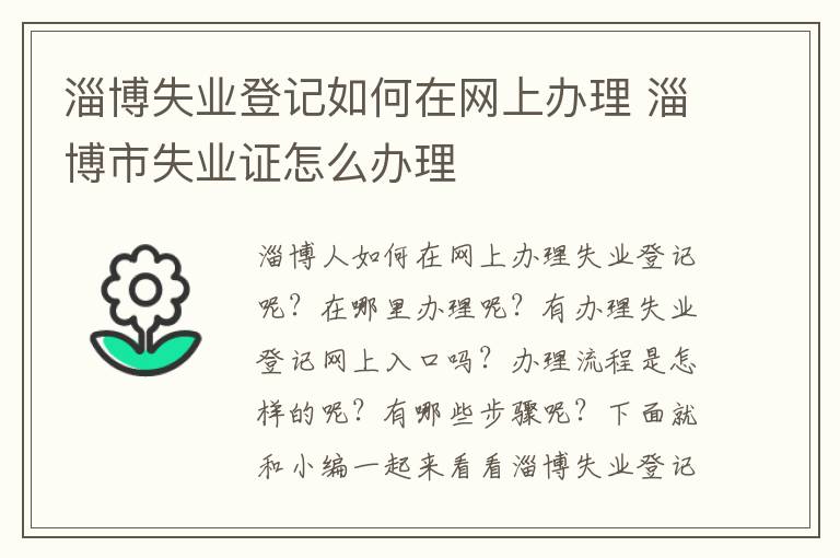 淄博失业登记如何在网上办理 淄博市失业证怎么办理