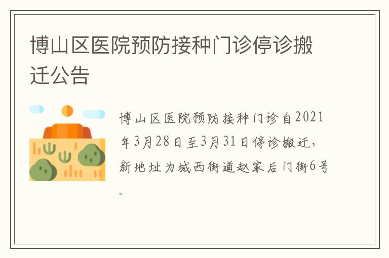 博山区医院预防接种门诊停诊搬迁公告
