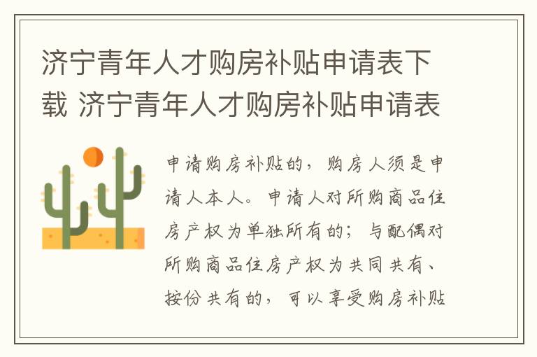 济宁青年人才购房补贴申请表下载 济宁青年人才购房补贴申请表下载打印