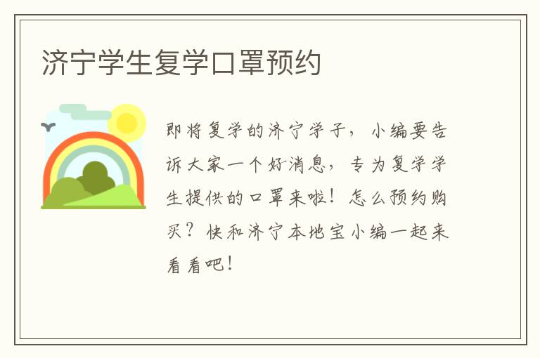 济宁学生复学口罩预约