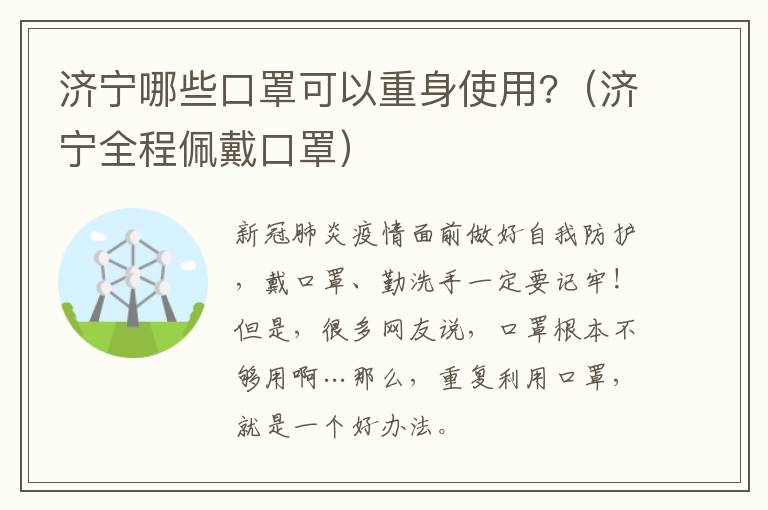 济宁哪些口罩可以重身使用?（济宁全程佩戴口罩）
