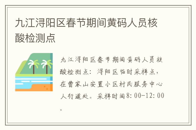 九江浔阳区春节期间黄码人员核酸检测点