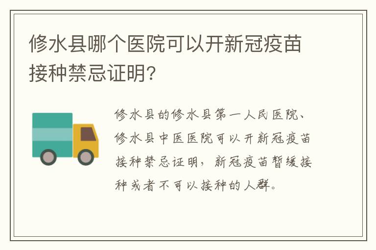 修水县哪个医院可以开新冠疫苗接种禁忌证明?