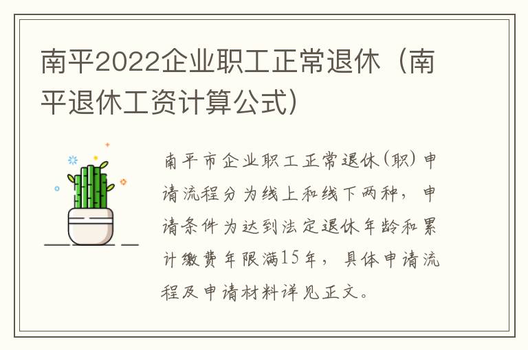 南平2022企业职工正常退休（南平退休工资计算公式）