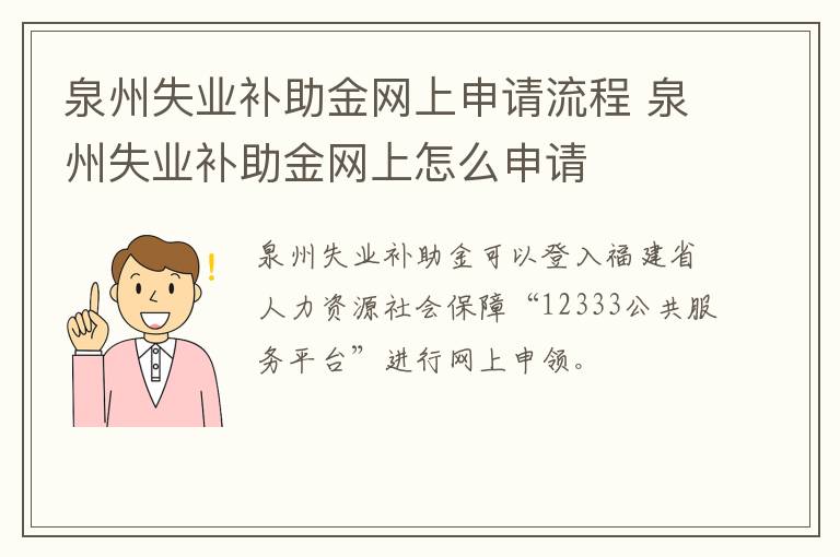 泉州失业补助金网上申请流程 泉州失业补助金网上怎么申请