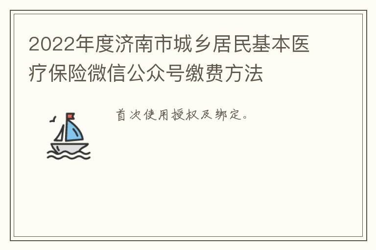 2022年度济南市城乡居民基本医疗保险微信公众号缴费方法