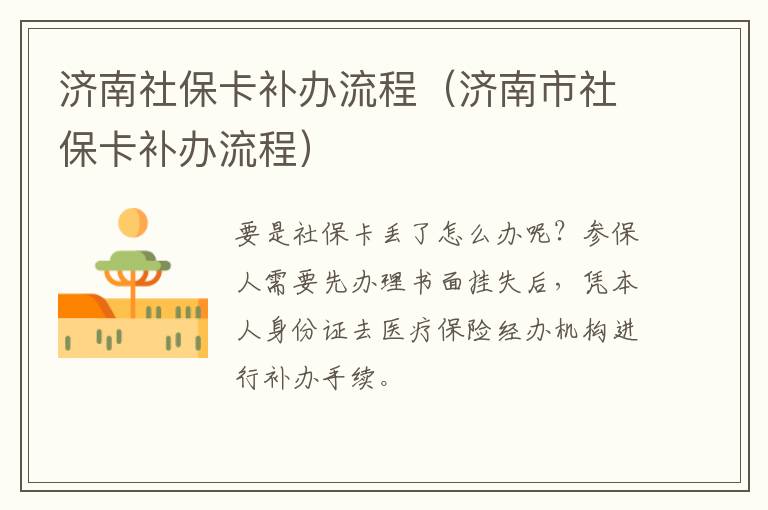 济南社保卡补办流程（济南市社保卡补办流程）