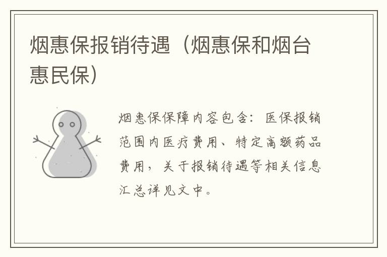 烟惠保报销待遇（烟惠保和烟台惠民保）