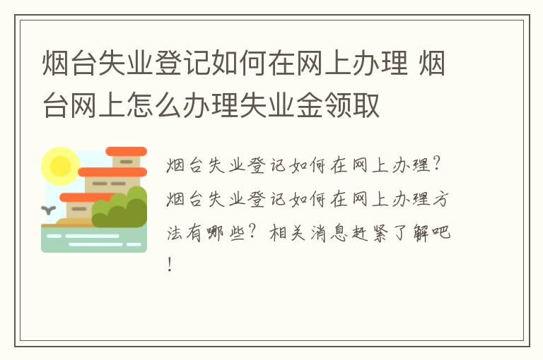 烟台失业登记如何在网上办理 烟台网上怎么办理失业金领取